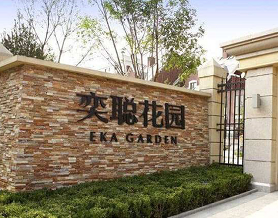 高力國際物業(yè)（奕聰花園）綠化養(yǎng)護